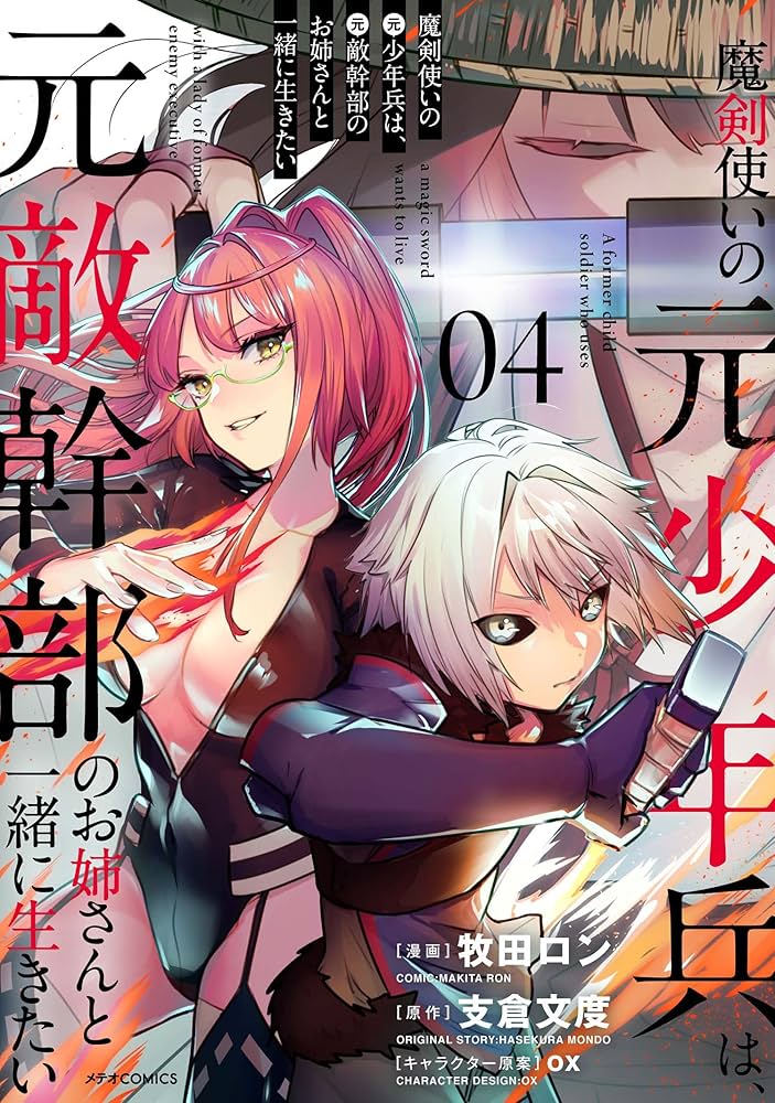 特典10点付き 魔剣使いの元少年兵は、元敵幹部のお姉さんと一緒に生きたい1-4巻 魔剣使いの元少年兵は、元敵幹部のお姉さんと一緒に生きたい (4